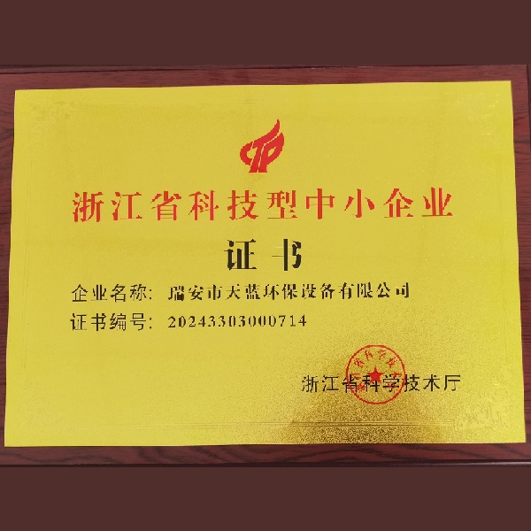 浙江省科技型中小企業證書
